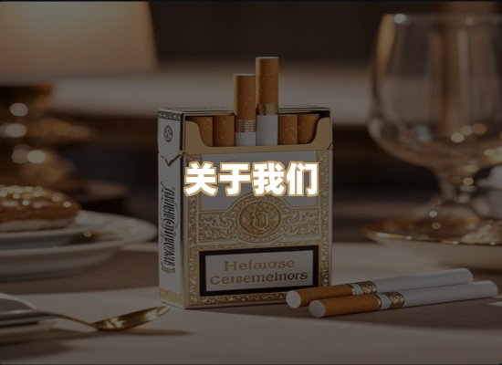 关于雪顿香烟批发